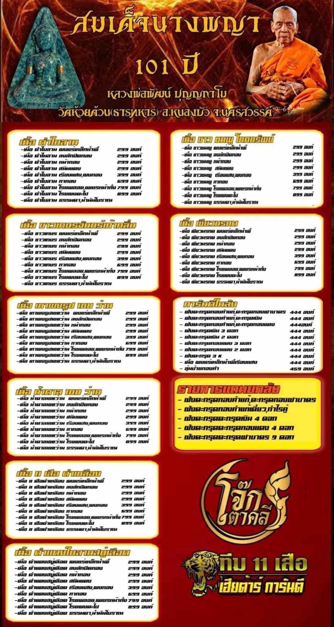 สมเด็จนางพญาเข่าโค้ง 101ปี หลวงพ่อพัฒน์ (พร้อมส่ง)