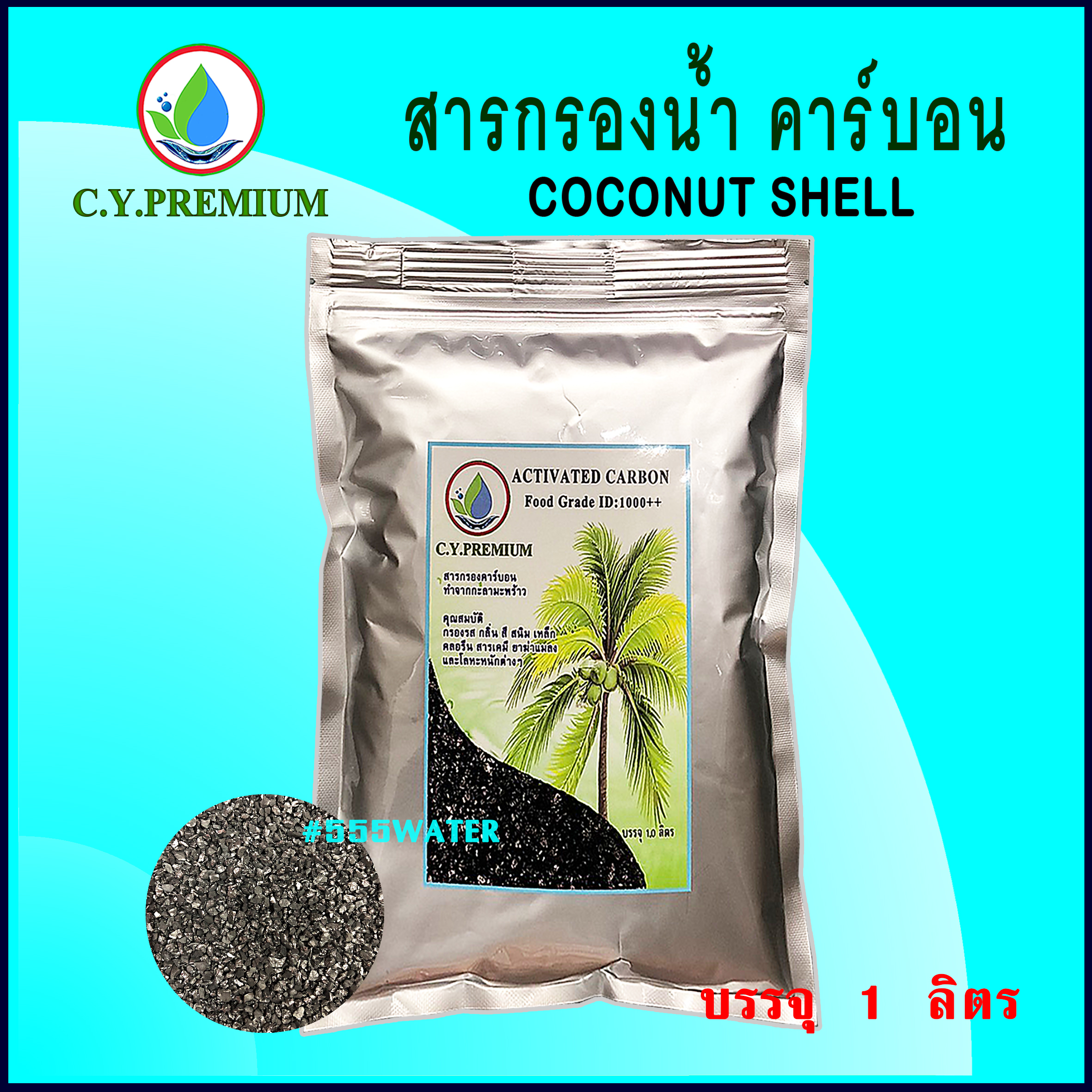 สารกรองคาร์บอน Activated Carbon ID1000++ ขนาด 1 ลิตร ทำจากกะลามะพร้าว สำหรับกรองน้ำดื่ม น้ำใช้