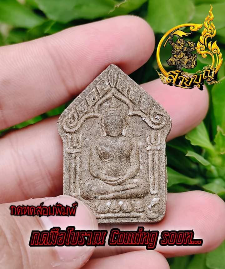 ขุนแผนพรายแม่สุวรรณกัญญา ปลุกเสก 25/12/65