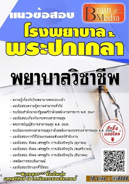 โหลดแนวข้อสอบ พยาบาลวิชาชีพ โรงพยาบาลพระปกเกล้า