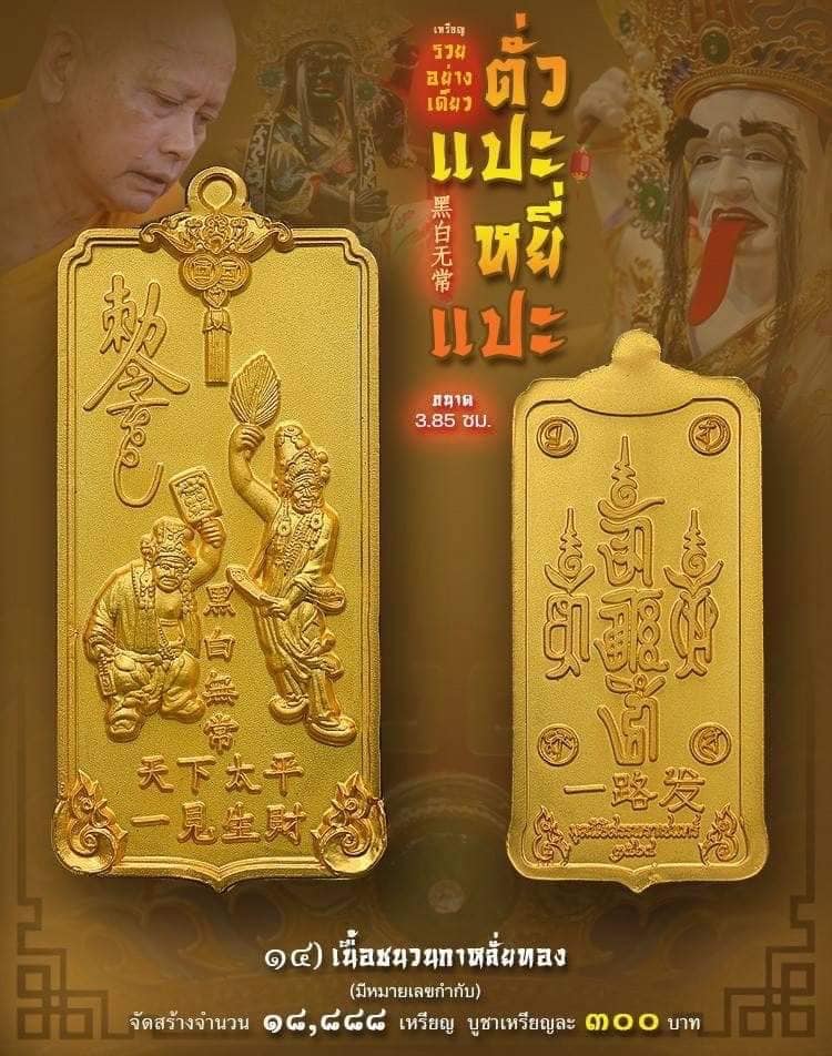 เหรียญรวยอย่างเดียว ตั่วแปะ หยี่แปะ รายการที่ 14