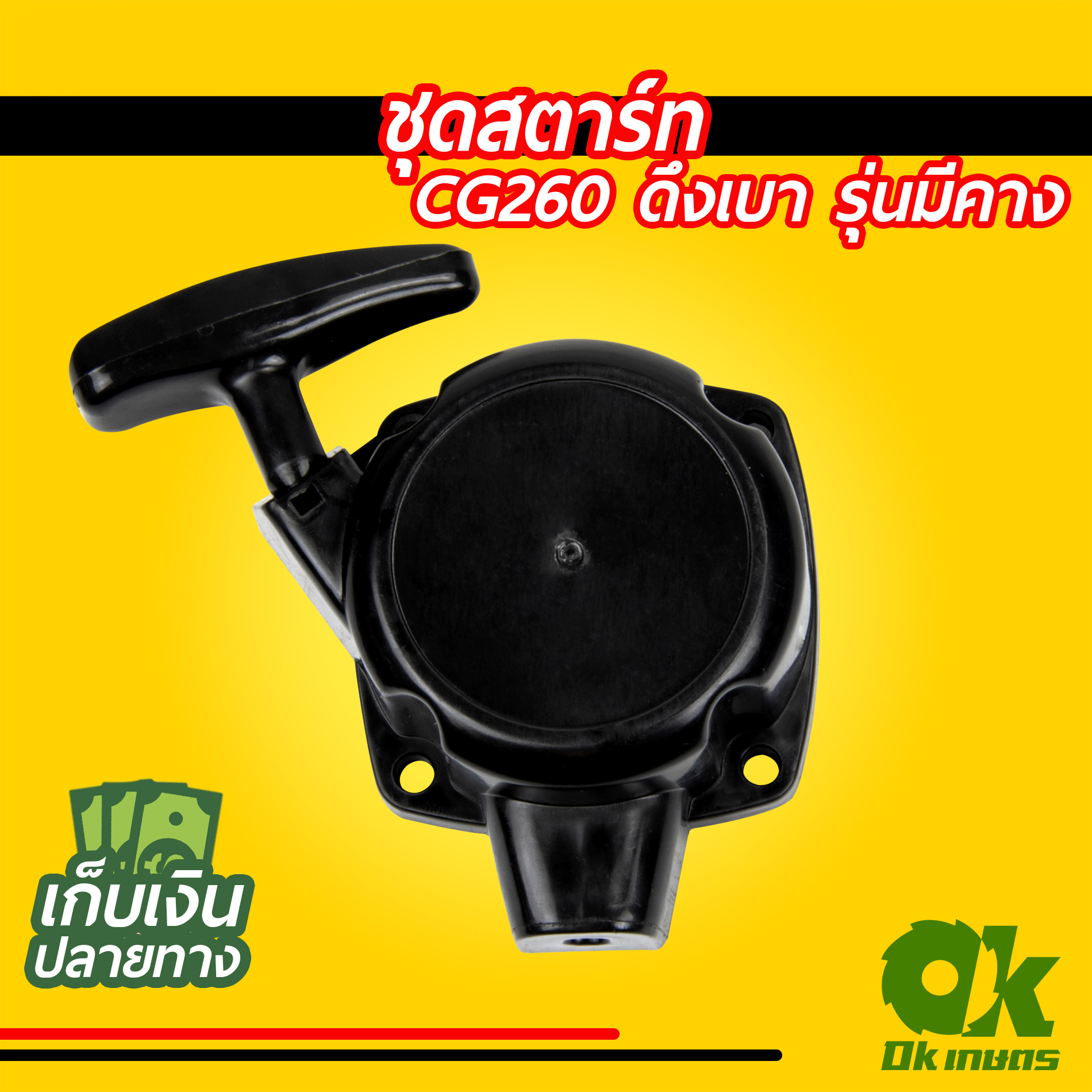ชุดสตาร์ท เครื่องตัดหญ้า CG260 เครื่องพ่นยา ดึงหนัก ดึงเบา รุ่นเหลี่ยม รุ่นมีคาง ชุดดึงสตาร์ท ชุดลานสตาร์ท