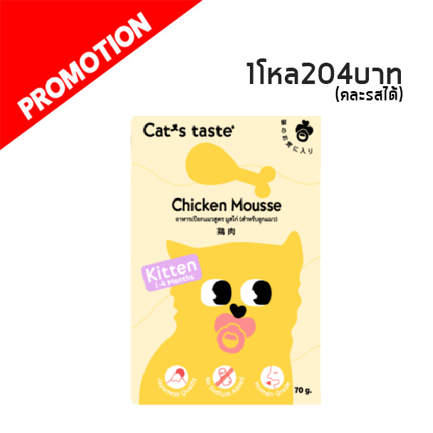 Cat s Taste ลูกแมว มูสไก่ 70g