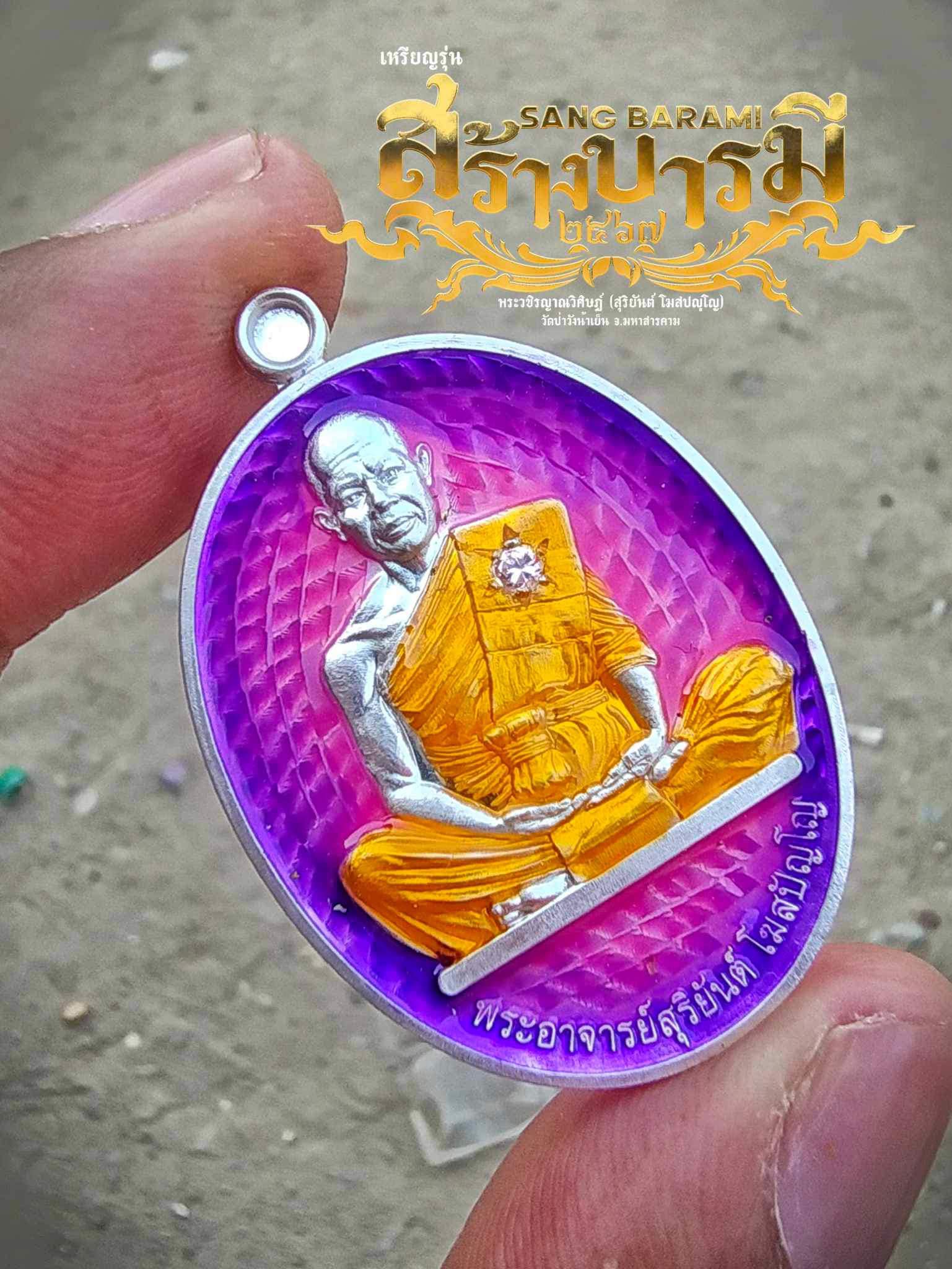 รุ่น สร้างบารมี 67 พระอาจารย์สุริยันต์ วัดป่าวังน้ำเย็น จ.มหาสารคาม รก.15 ทองแดงโบราณมันปู(พร้อมส่ง)