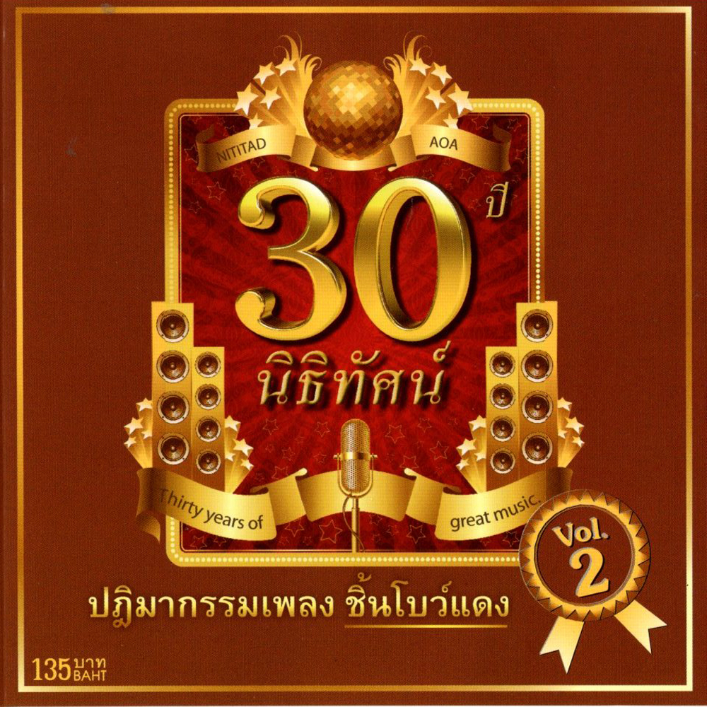 แผ่นซีดี เพลงไทย 30 ปี นิธิทัศน์ Vol.2