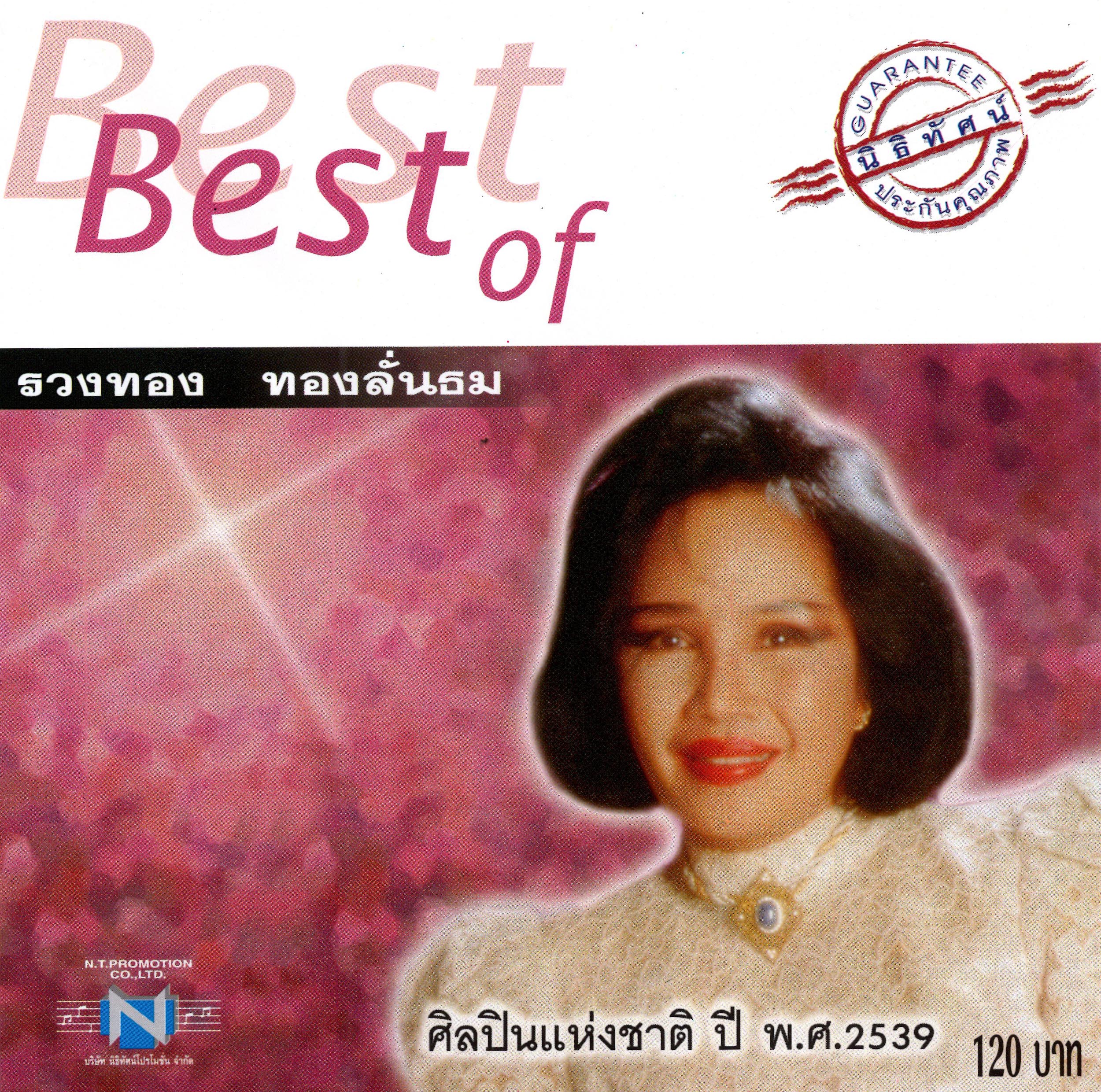 แผ่นซีดี เพลงไทย Best of รวงทอง ทองลั่นธม