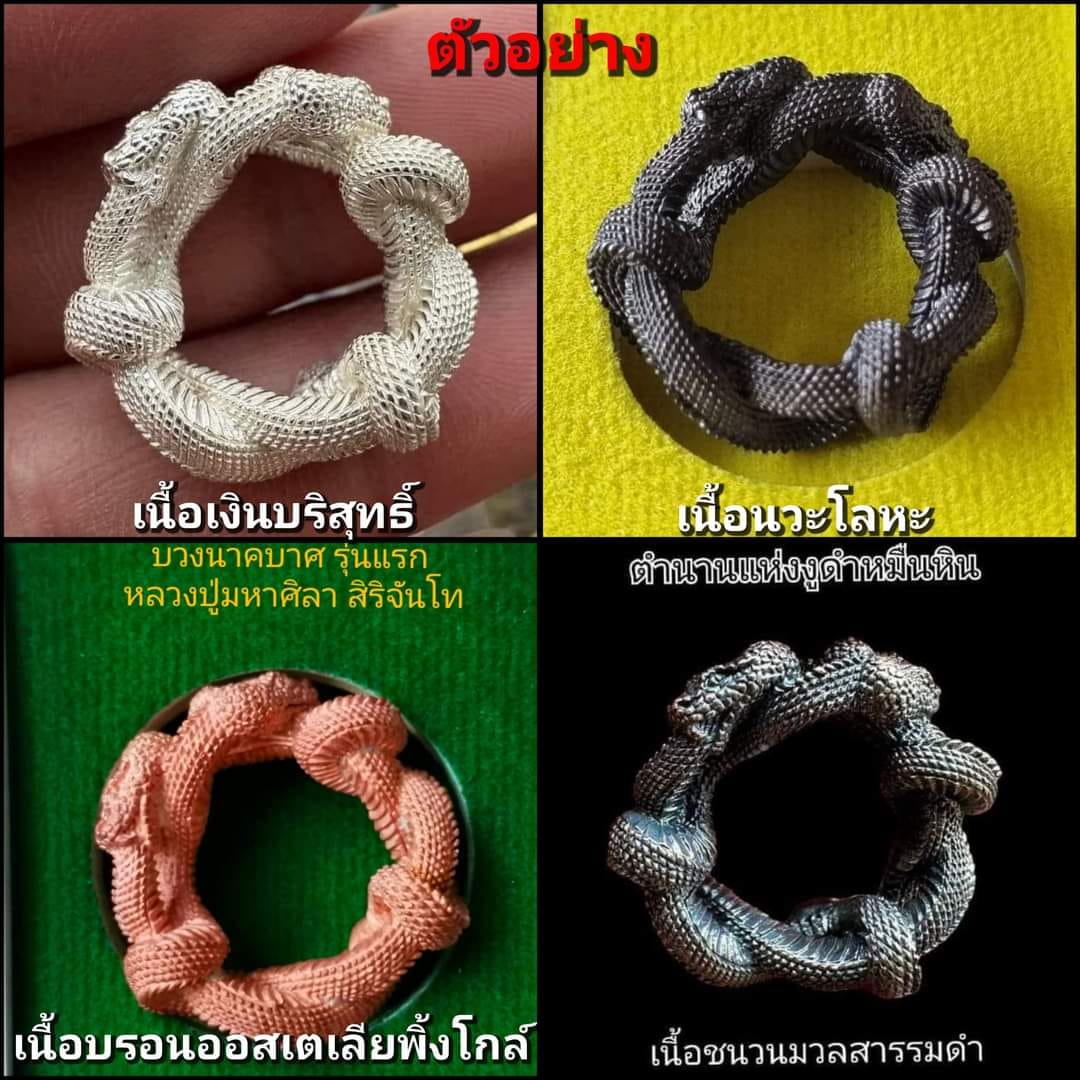 บ่วงนาคบาศ งูกินหาง นาคดำกาฬสินธุ์ หลวงปู่ศิลา (พร้อมส่ง)