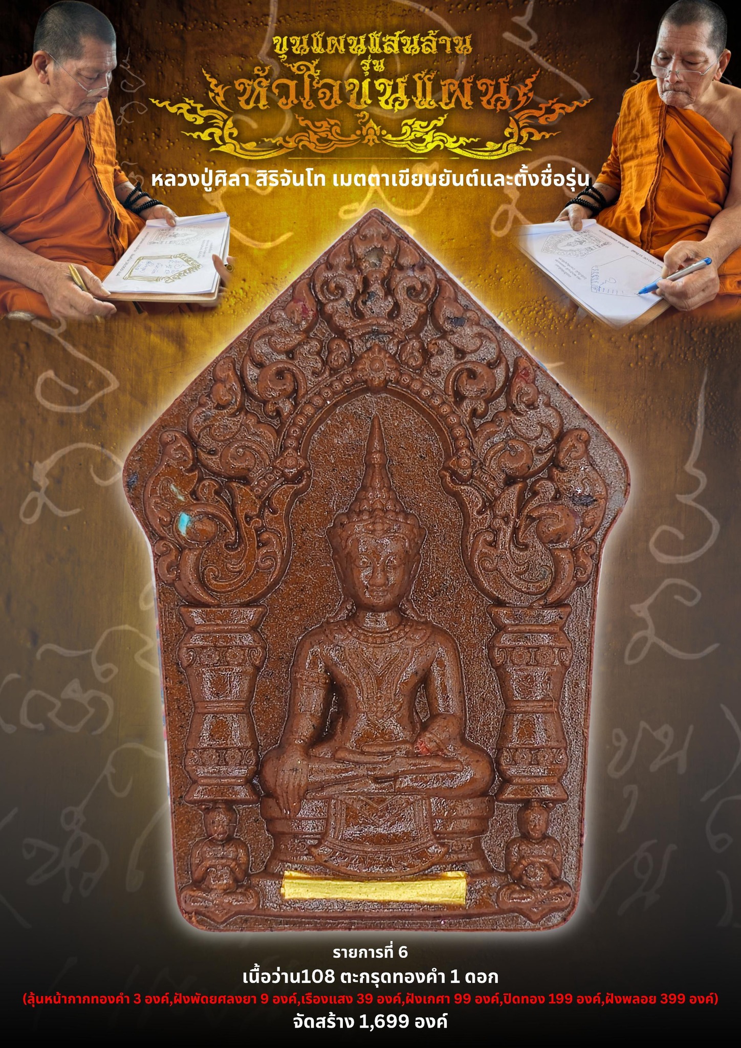 เปิดจอง ขุนแผนแสนล้าน รุ่น หัวใจขุนแผน พระปลุกเสก 2 พฤกษภาคม 2568