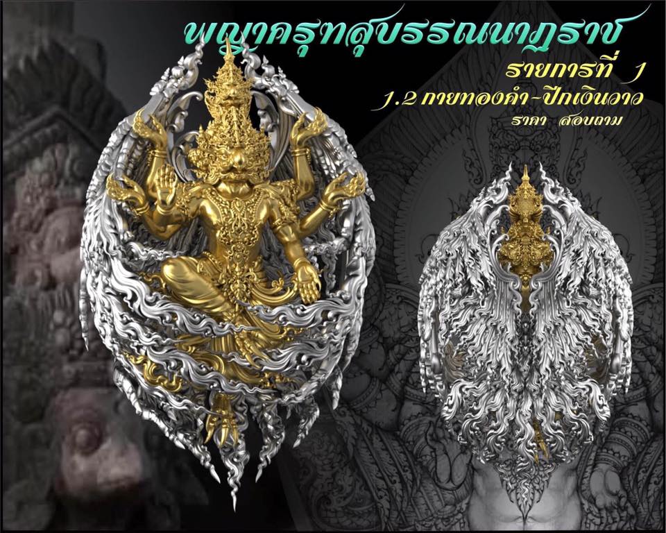 รุ่น พญาสุบรรณนาฏราชประทานพร