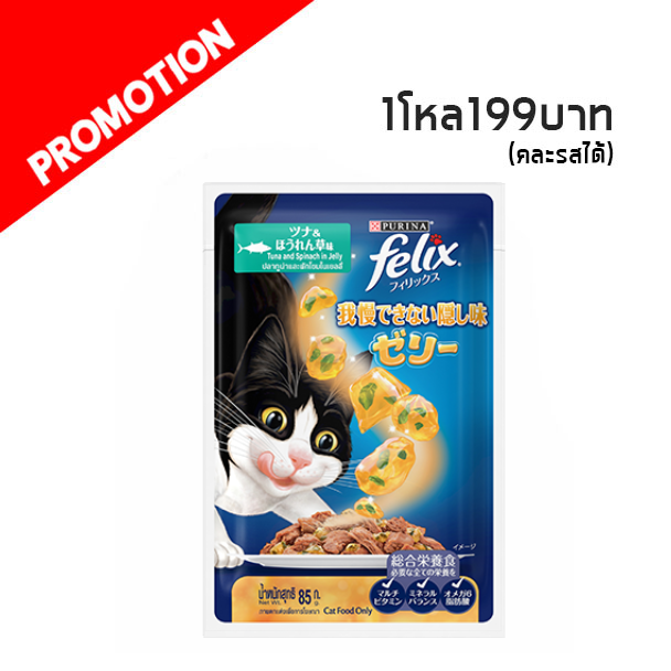 Felix (ปลาทูน่าและผักโขมในเยลลี่) 85g.