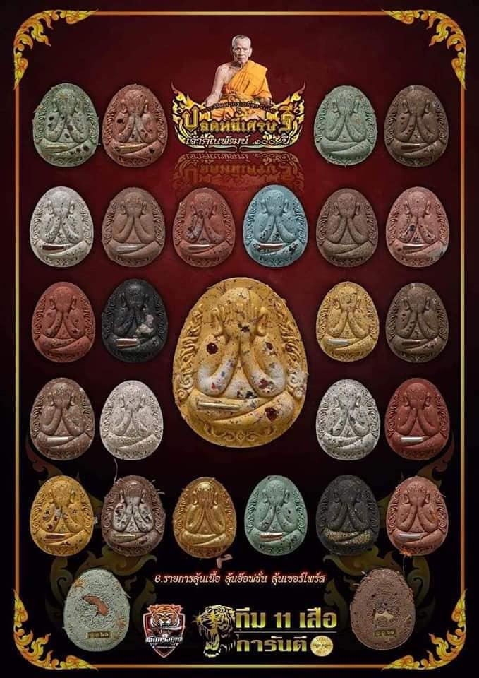 พระปิดตากนกข้าง จัมโบ้ ปลดหนี้เศรษฐี