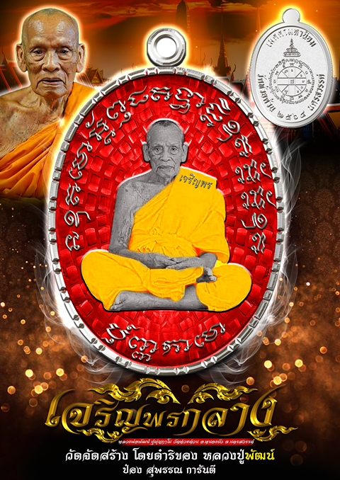 รุ่น เจริญพรกลาง สังฆาฏิ (ป๋อง สุพรรณ) ยกลัง