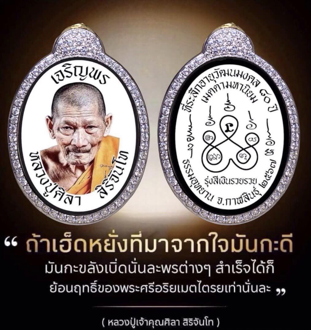 รุ่นเจริญพรบน ร่วมสร้างกุฎิ หลวงปู่ศิลา สิริจันโท ปิดจอง