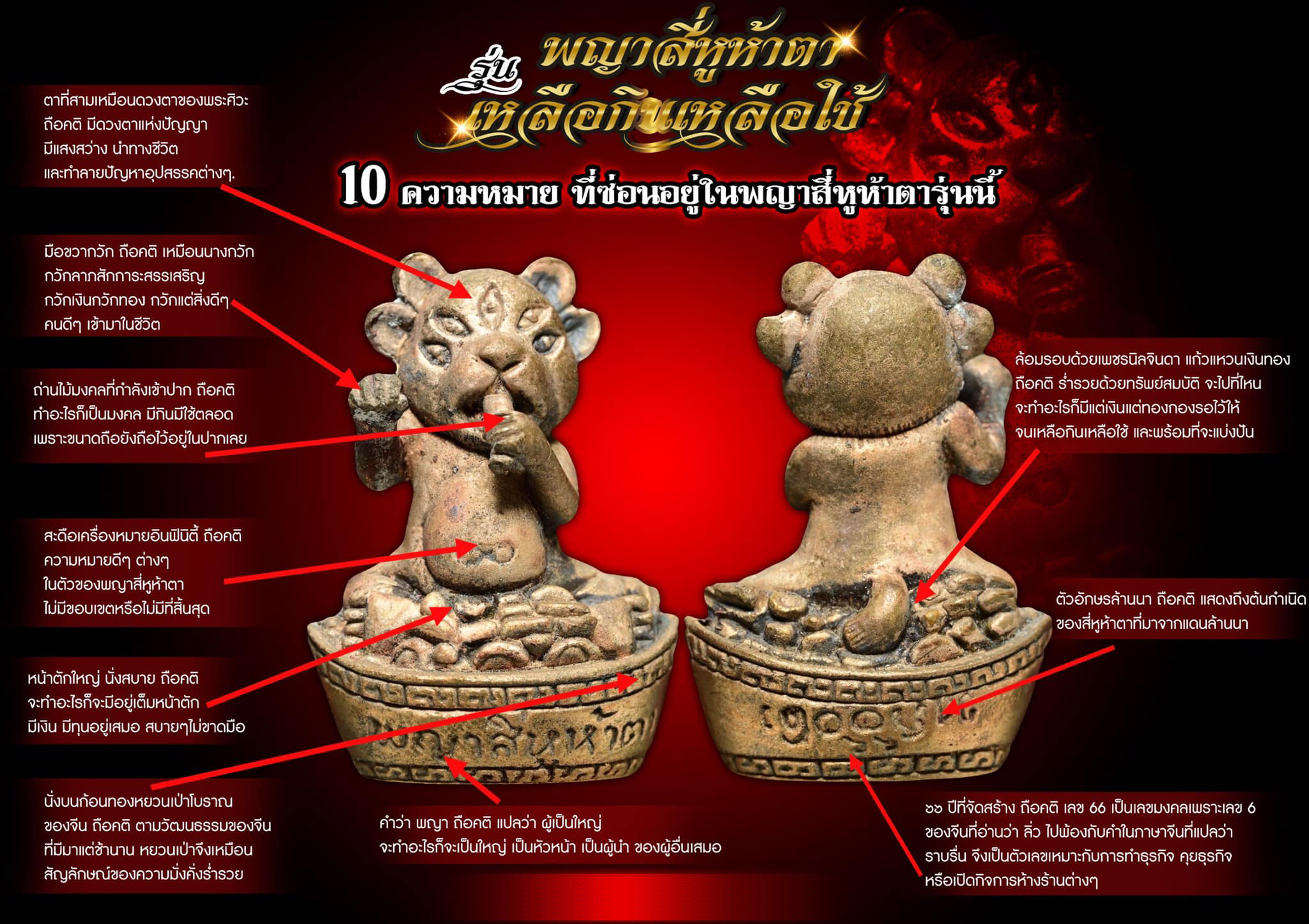 พญาสี่หูห้าตา รุ่น เหลือกินเหลือใช้ (พร้อมส่ง)
