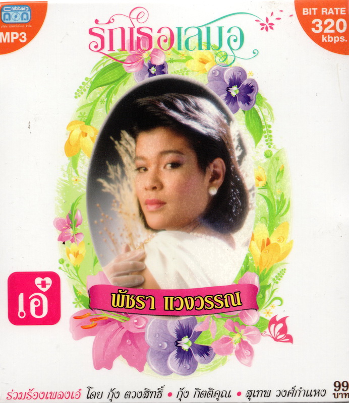 CD MP3 พัชรา แวงวรรณ (รักเธอเสมอ)