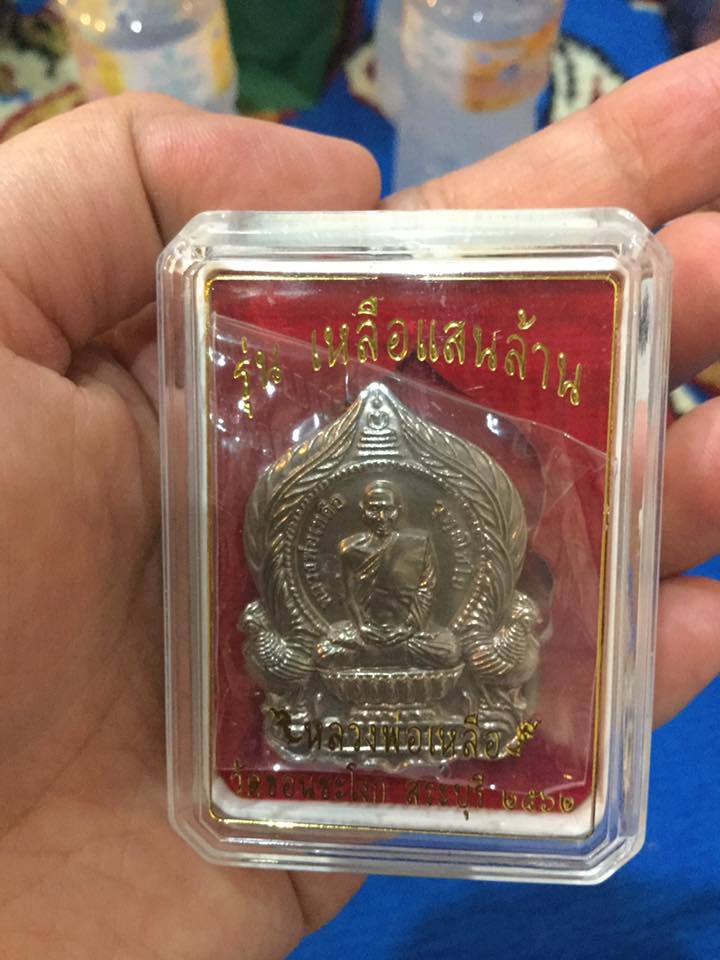 เหรียญ เหลือแสนล้าน เนื้อนวะ ปี 62