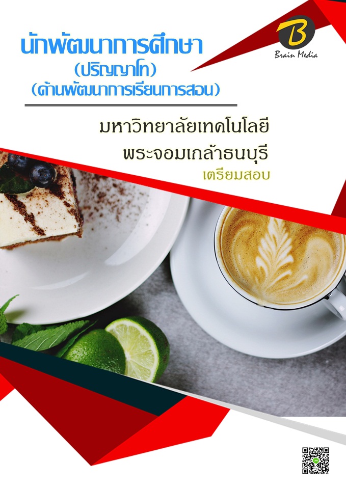 โหลดแนวข้อสอบ นักพัฒนาการศึกษา (ด้านพัฒนาการเรียนการสอน) (ปริญญาโท) มหาวิทยาลัยเทคโนโลยีพระจอมเกล้าธนบุรี