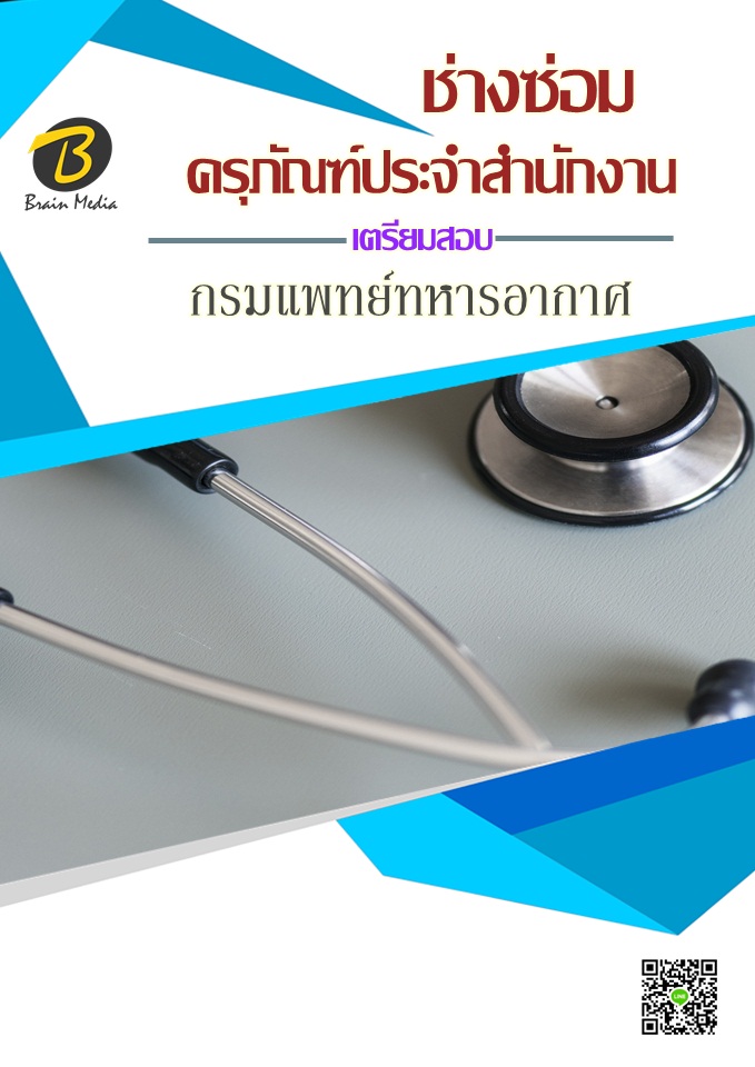 โหลดแนวข้อสอบ ช่างซ่อมครุภัณฑ์ประจำสำนักงาน กรมแพทย์ทหารอากาศ