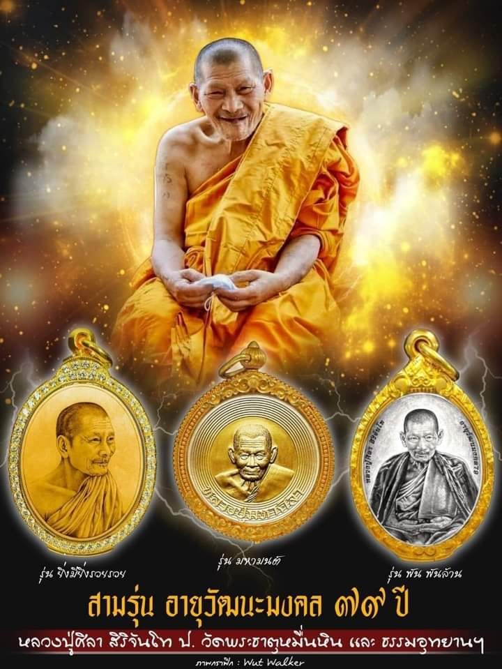 หลวงปู่มหาศิลา อายุวัฒนมงคล79