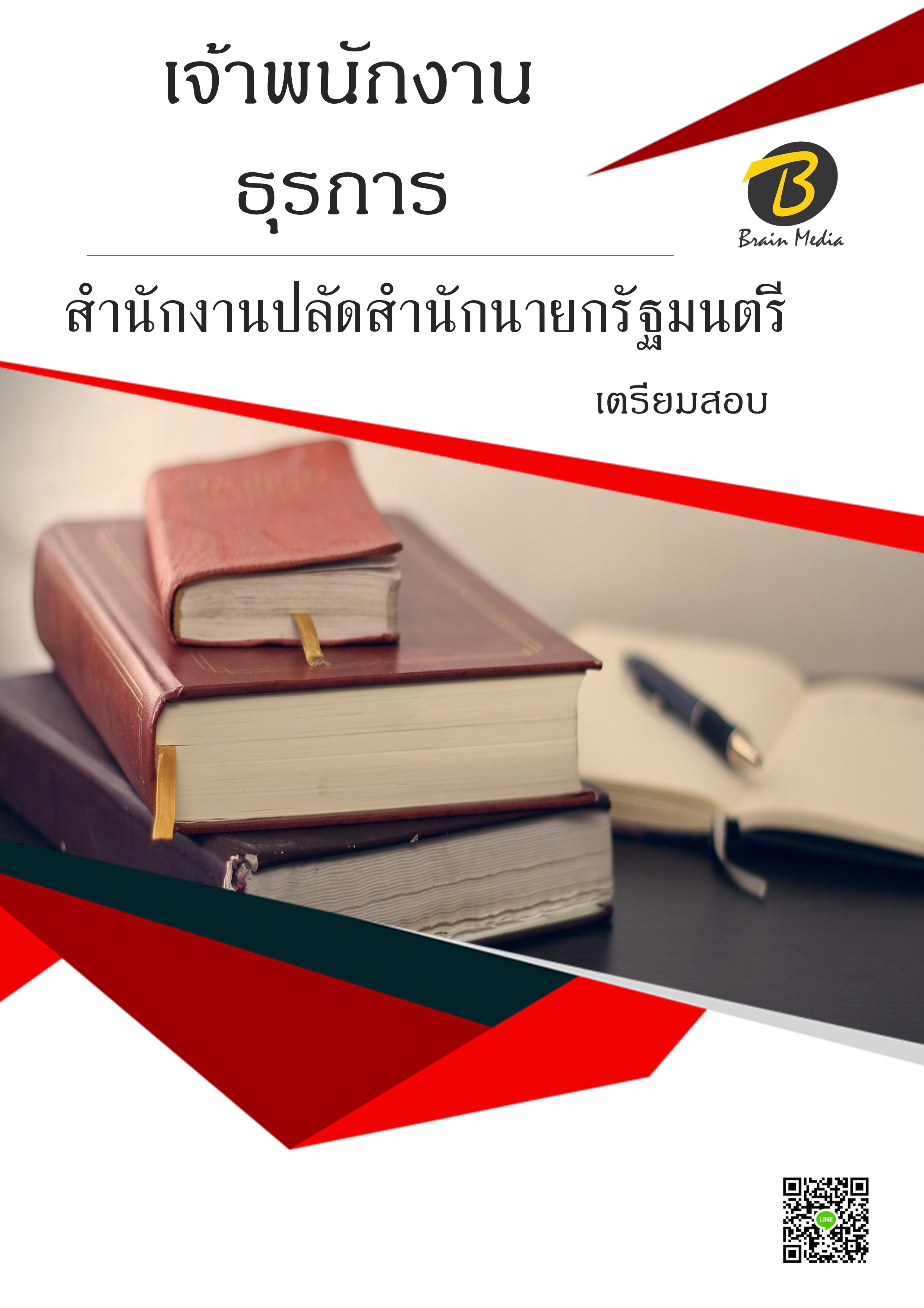 โหลดแนวข้อสอบ เจ้าพนักงานธุรการ สำนักงานปลัดสำนักนายกรัฐมนตรี