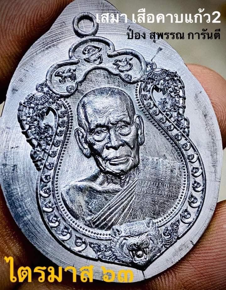 วัตถุมงคลหลวงพ่อพัฒน์ วัดห้วยด้วน รุ่นไตรมาส ๖๓