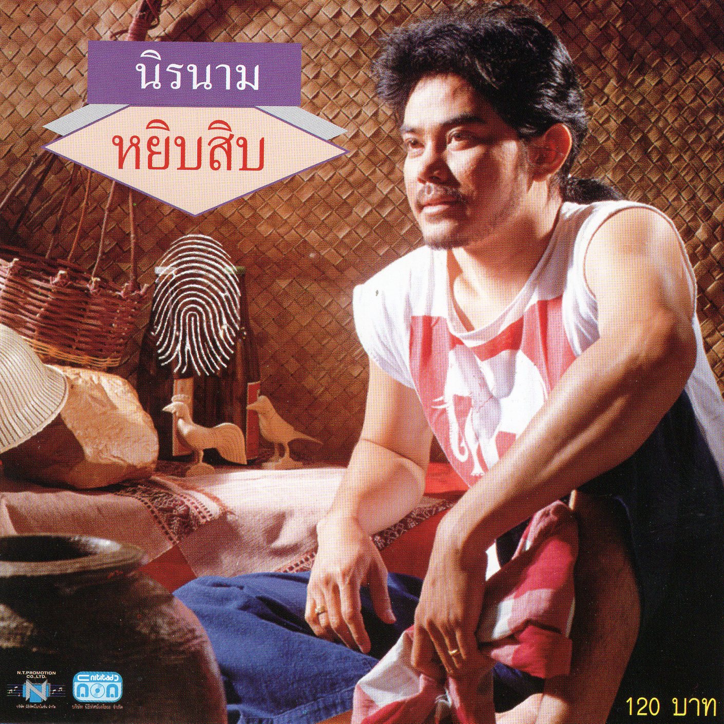 แผ่นซีดี เพลงไทย นิค นิรนาม หยิบสิบ 1