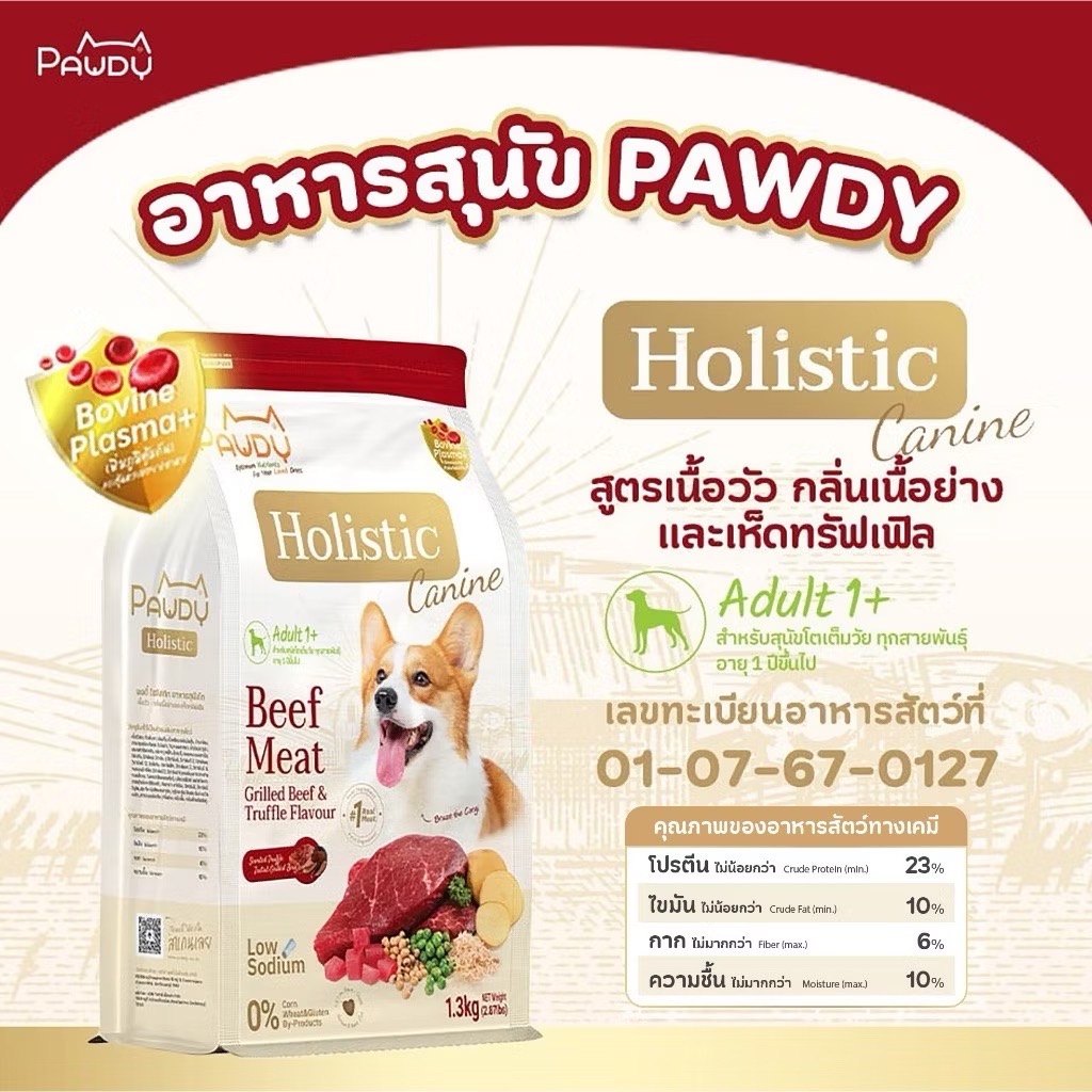 Pawdy Holistic Dog สุนัขโต เนื้อย่างและเห็ดทรัฟเฟิล(เม็ดเล็ก) 1.3 Kg