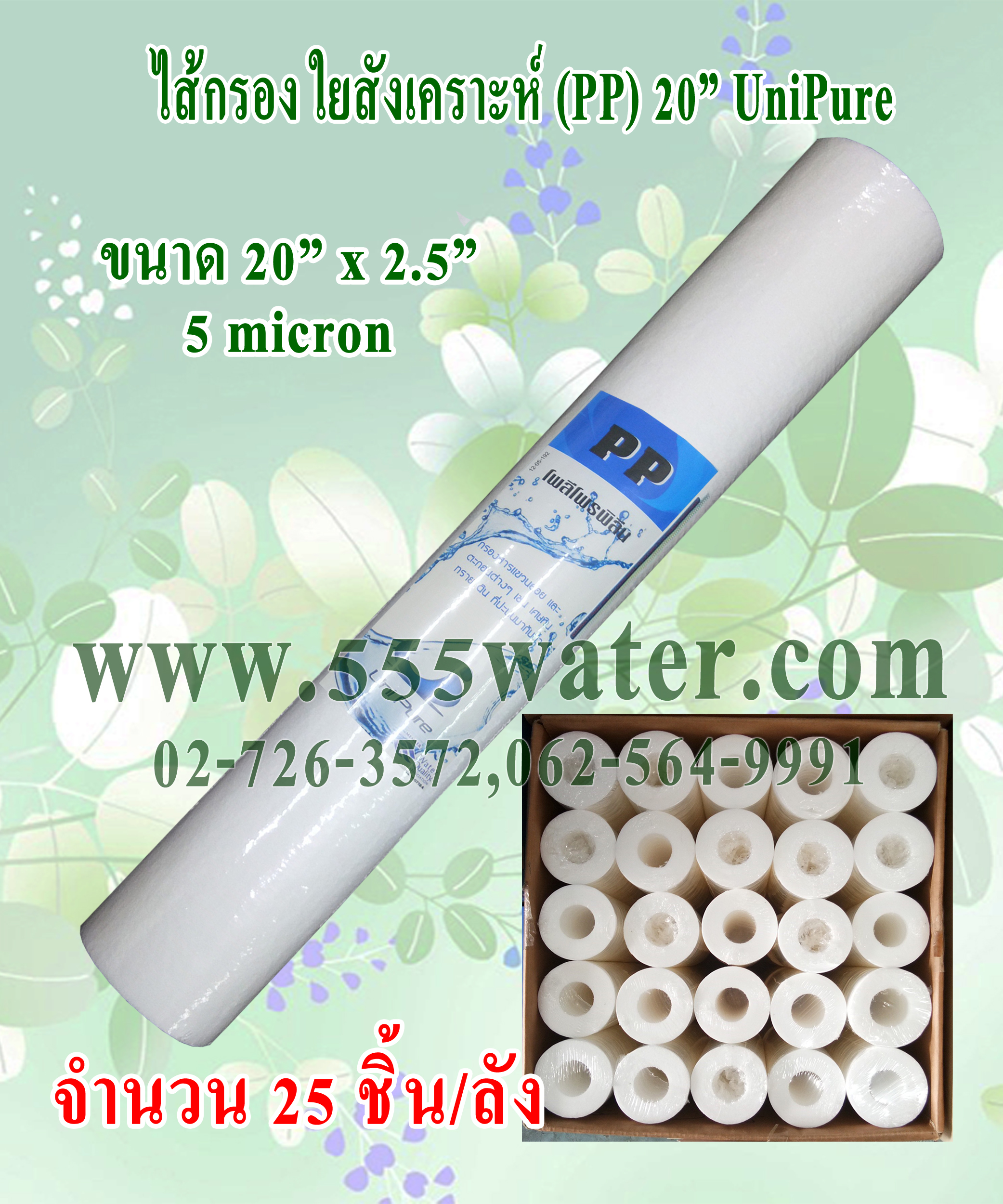 ไส้กรอง PP 20" 5 micron Unipure (25ชิ้น/ลัง)