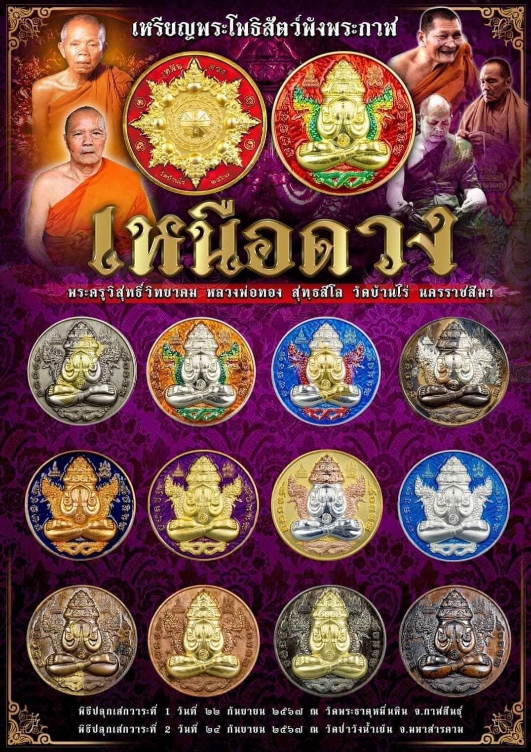 เหรียญพระปิดตาพังพระกาฬเหนือดวง หลวงพ่อทอง วัดบ้านไร่ (ยกลัง) พร้อมส่ง