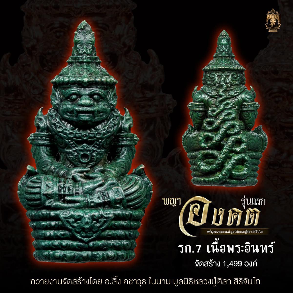 องคต รุ่นแรก หลวงปู่ศิลา สิริจันโท (พร้อมส่ง)