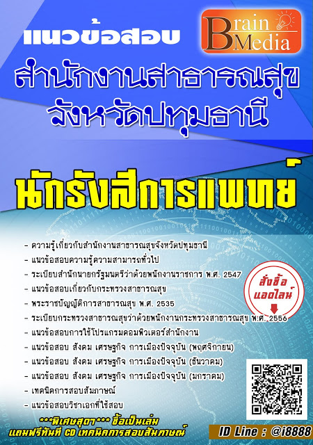 โหลดแนวข้อสอบ นักรังสีการแพทย์ สำนักงานสาธารณสุขจังหวัดปทุมธานี