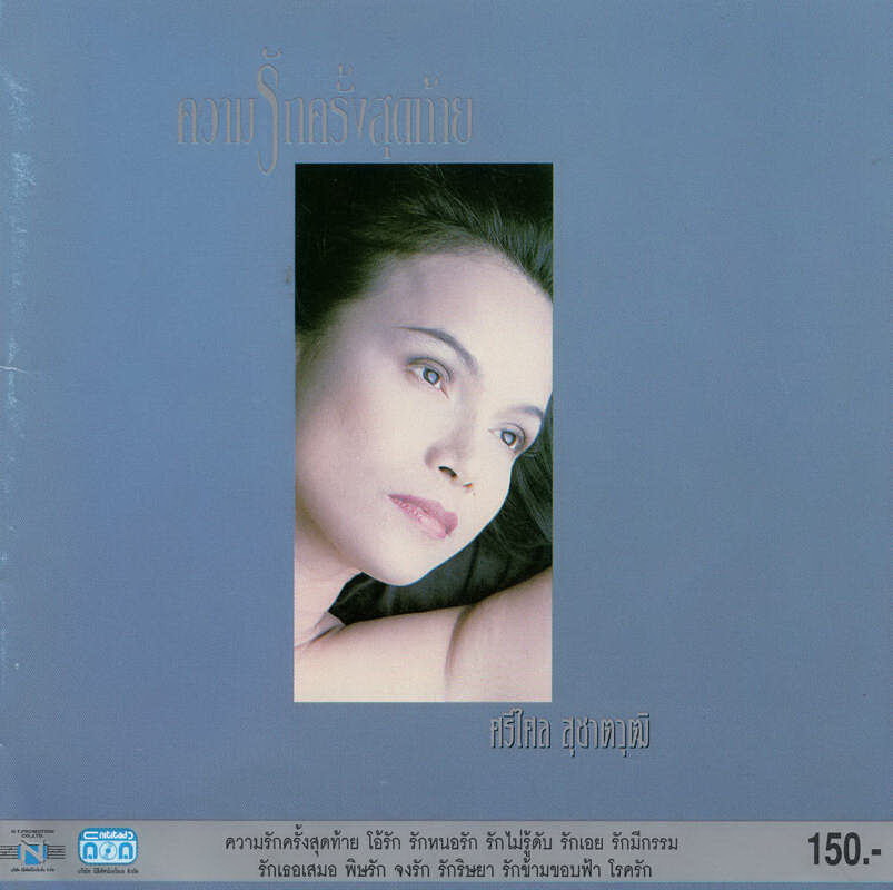 แผ่นซีดี เพลงไทย ศรีไศล สุชาตวุฒิ (ความรักครั้งสุดท้าย)