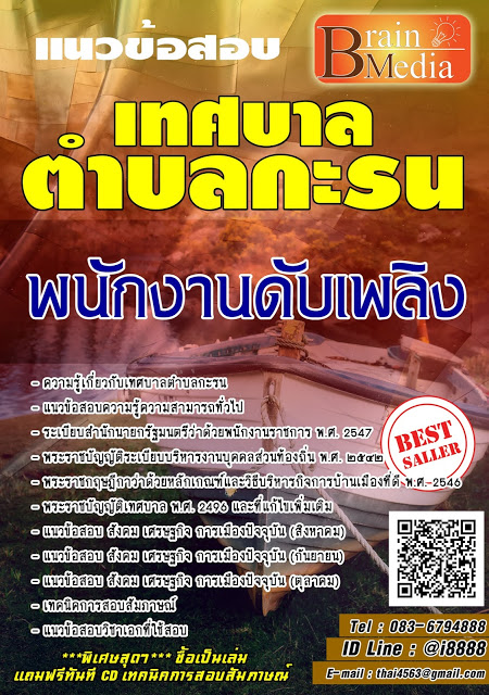โหลดแนวข้อสอบ พนักงานดับเพลิง เทศบาลตำบลกะรน