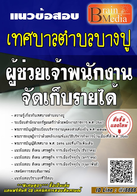 โหลดแนวข้อสอบ ผู้ช่วยเจ้าพนักงานจัดเก็บรายได้ เทศบาลตำบลบางปู