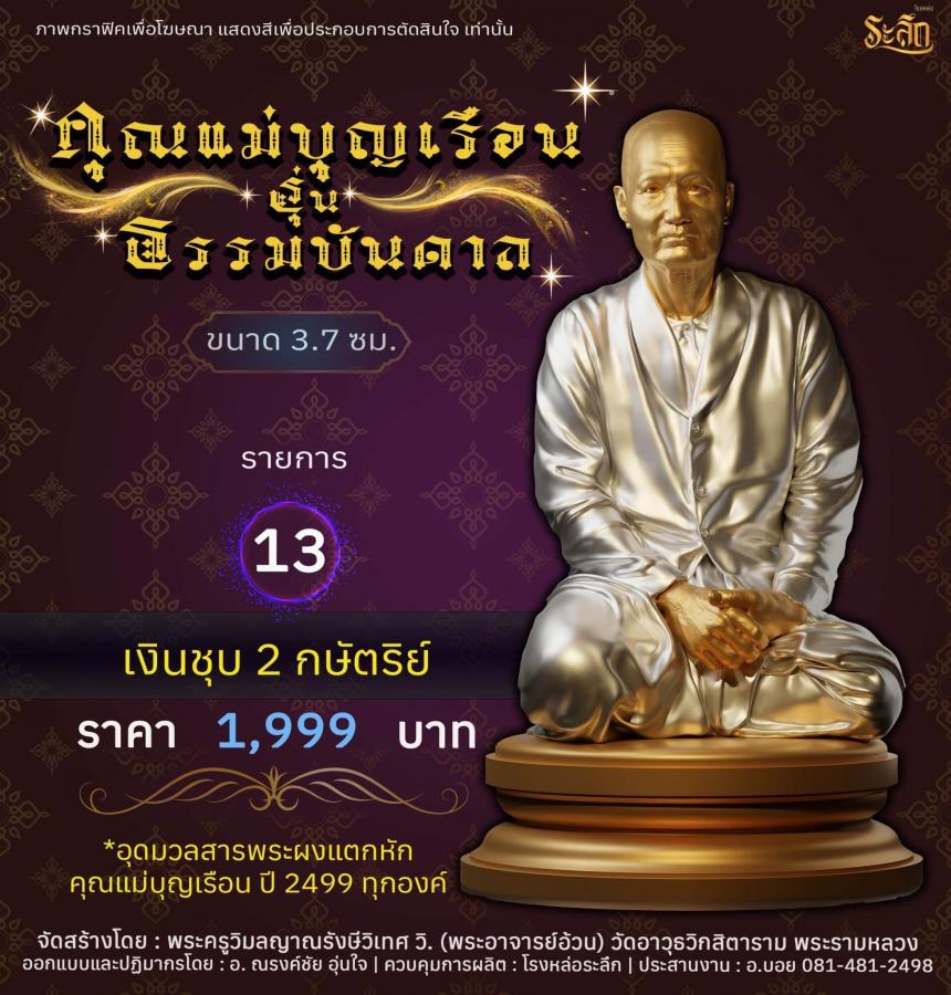 ปิดจอง คุณแม่บุญเรือน รุ่นธรรมบันดาล รอกำหนดปลุกเสก ปลายปี66 ต.ค-พ.ย66