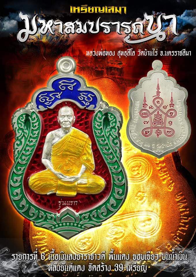 รุ่นแรก เหรียญ เสมาสมปรารถนา เนื้อเงินลงยาแดง หลวงพ่อทอง วัดบ้านไร่