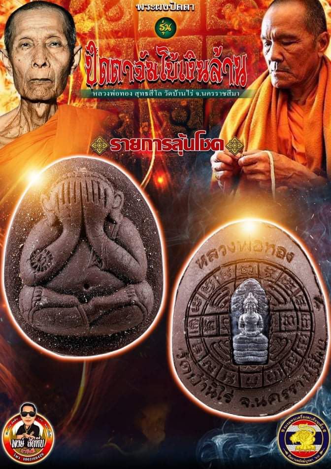 เปิดจอง พระปิดตาจัมโบ้เงินล้าน หลวงพ่อทอง วัดบ้านไร่