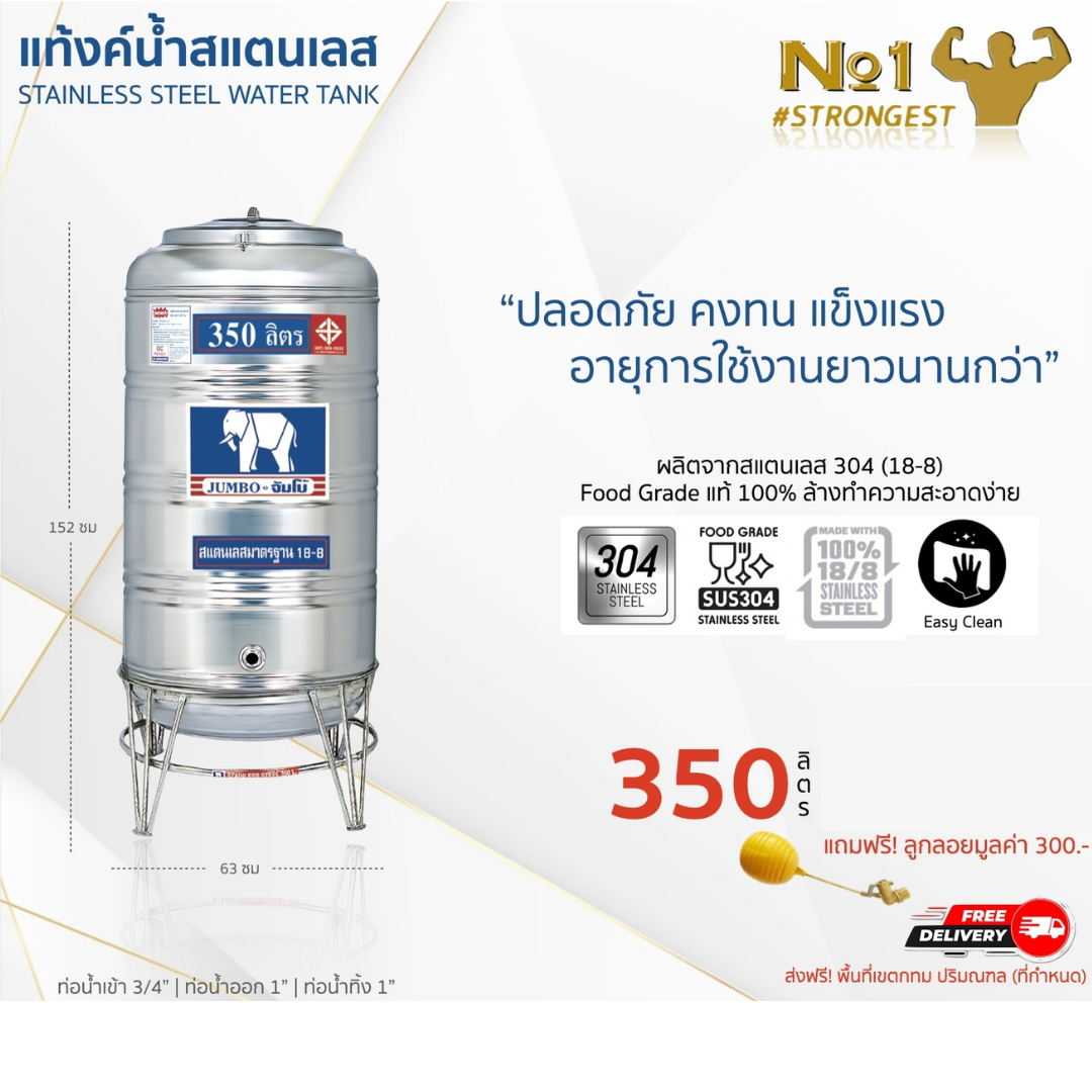 แท้งค์น้ำสแตนเลส JUMBO ขนาด 350 ลิตร (รุ่นทรงปกติ) ส่งฟรี กทม/ปริมณฑล รับประกันศูนย์ ถูกกว่าห้าง