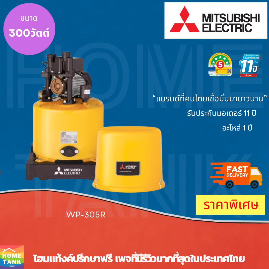 MITSUBISHI ELECTRIC ปั๊มน้ำ รุ่น WP-305R กำลัง 300 วัตต์ สีเหลือง
