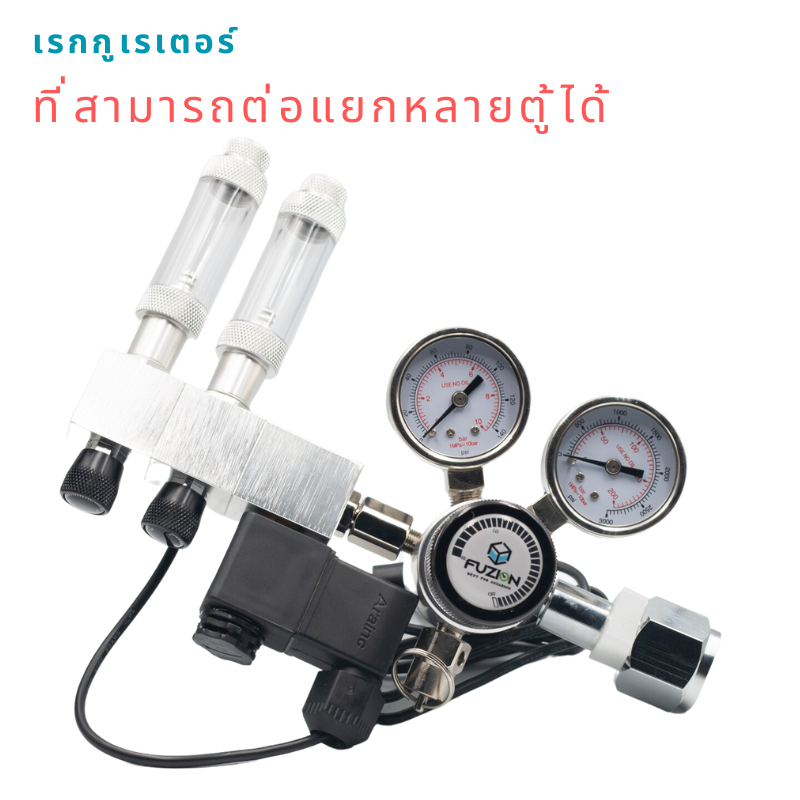 Fuzion Pro Two-Stage CO2 Regulator เรกกูเรเตอร์ CO2 แบบ Two-Stage พร้อมโซลินอยวาว ให้แรงดันคงที่