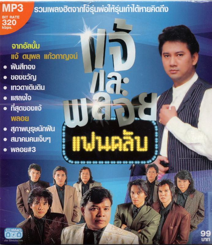 CD MP3 แจ้และพลอย (แฟนคลับ)