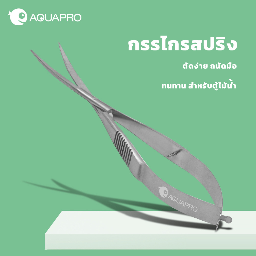 กรรไกรสปริง AquaPro ตัดต้นไม้ได้ง่ายๆ จับถนัดมือ