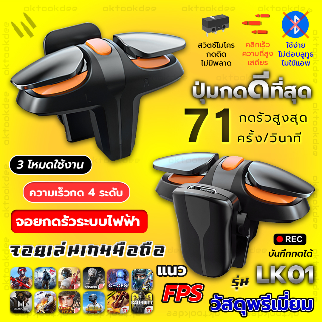 LK01 จอยไฟฟ้าคลิกเร็วเล่นเกมมือถือแนว FPS PUBG , Call of Duty (ระบบไฟฟ้า 1 ข้าง + กดปกติ 1 ข้าง)