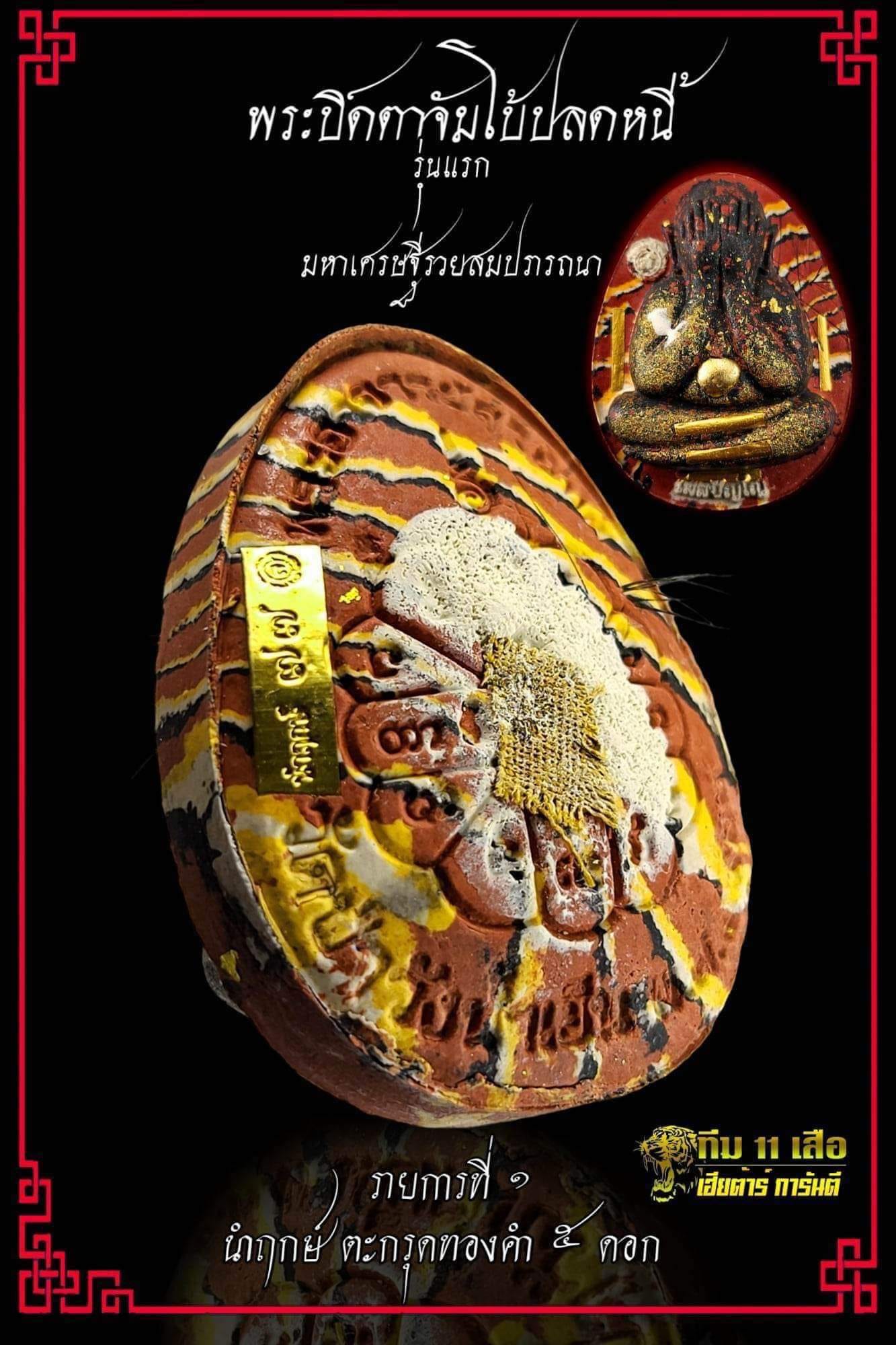 พระปิดตาจัมโบ้ รุ่น มหาเศรษฐีรวยสมปรารถนา รุ่นแรก พระอาจารย์สุริยันต์ วัดป่าวังน้ำเย็น (มหาสารคาม) ปลุกเสก 29 มกราคม 66