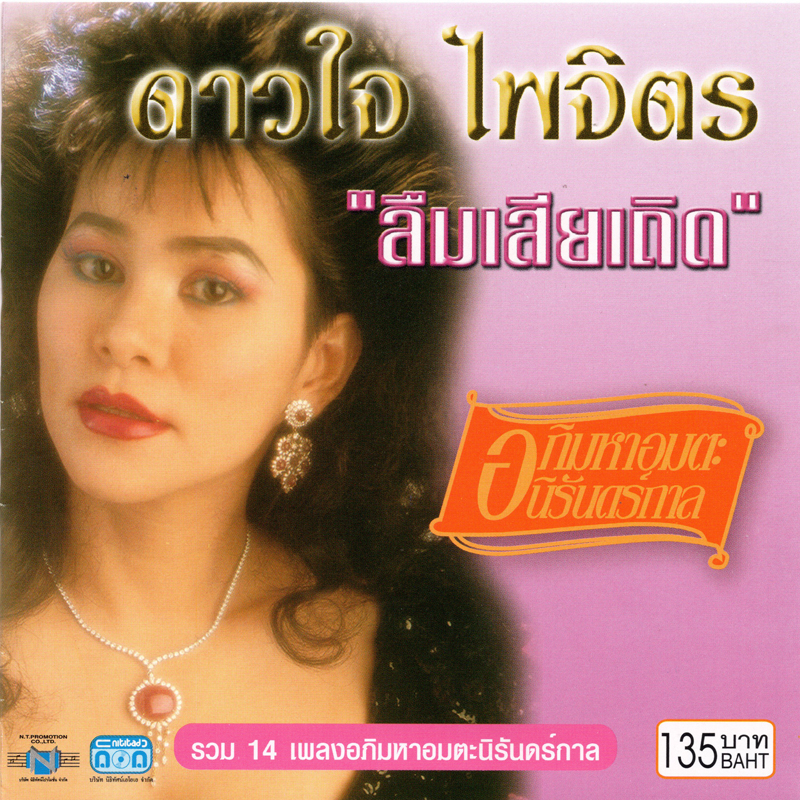 แผ่นซีดี เพลงไทย ดาวใจ ไพจิตร (ลืมเสียเถิด) ''อภิมหาอมตะนิรัดร์กาล''