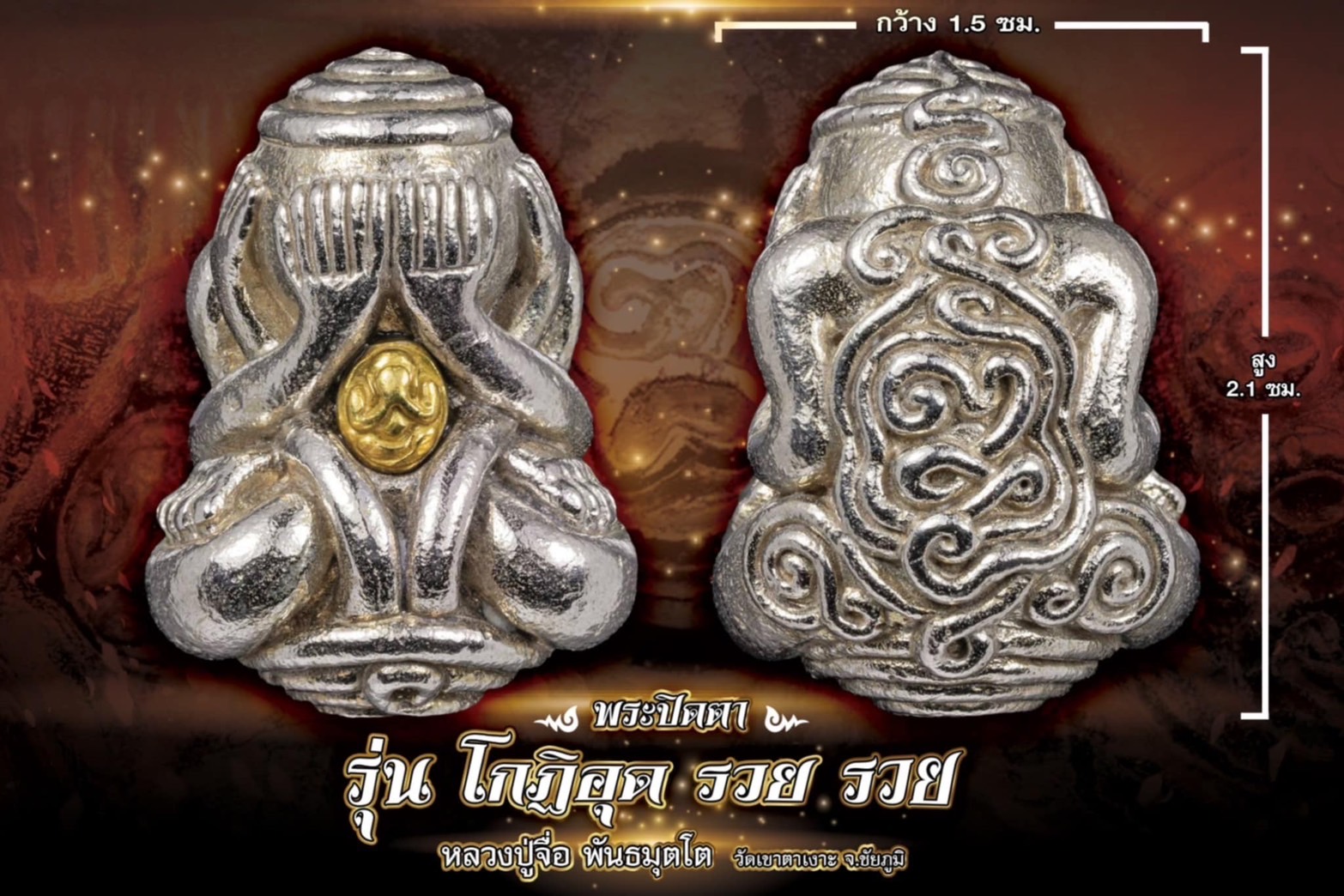 พระปิดตา รุ่น โกฏิ อุด รวย รวย หลวงปู่มหาศิลา หลวงปู่จือ(พระจอง รอปลุกเสก)