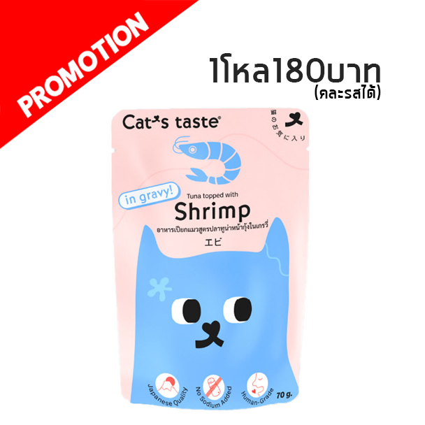 Cat s Taste ปลาทูน่าหน้ากุ้งในน้ำเกรวี่ 70g