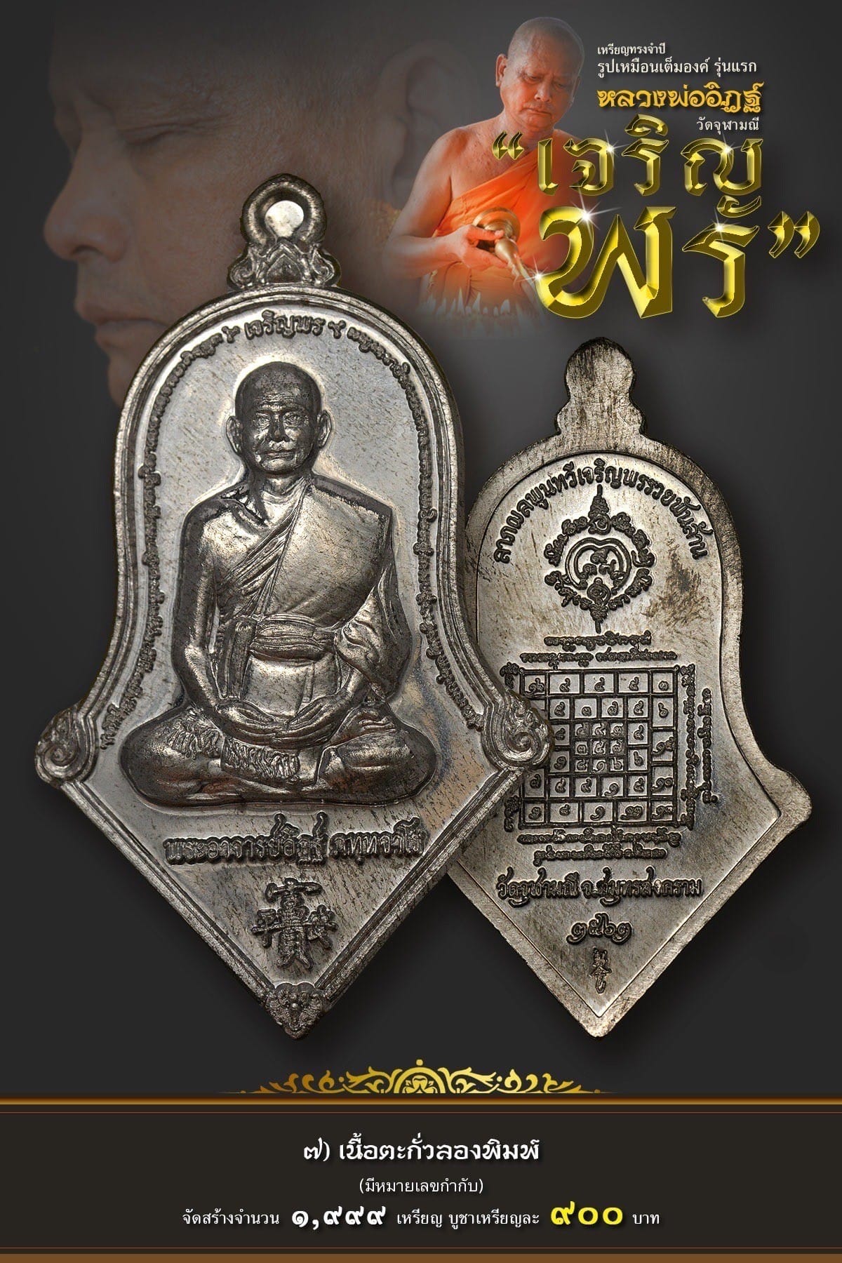 เหรียญรุ่น จำปีเจริญพร หลวงพ่ออิฏฐ์ วัดจุฬามณี