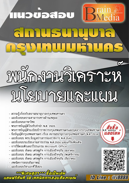 โหลดแนวข้อสอบ พนักงานวิเคราะห์นโยบายและแผน สถานธนานุบาลกรุงเทพมหานคร