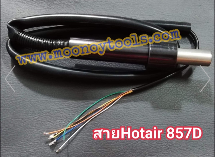 สายHotair Qiuck857D